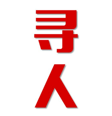 南木林县找人公司寻人方法